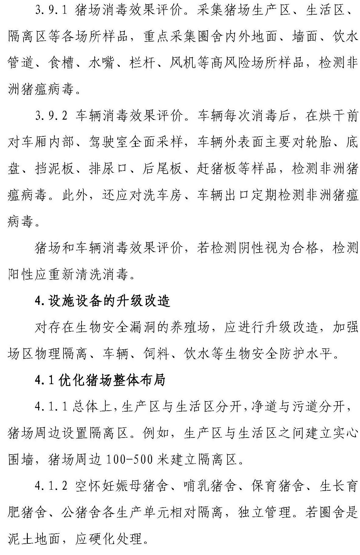【征求意见 】《感染非洲猪瘟养殖场恢复生产技术指南（试行）》
