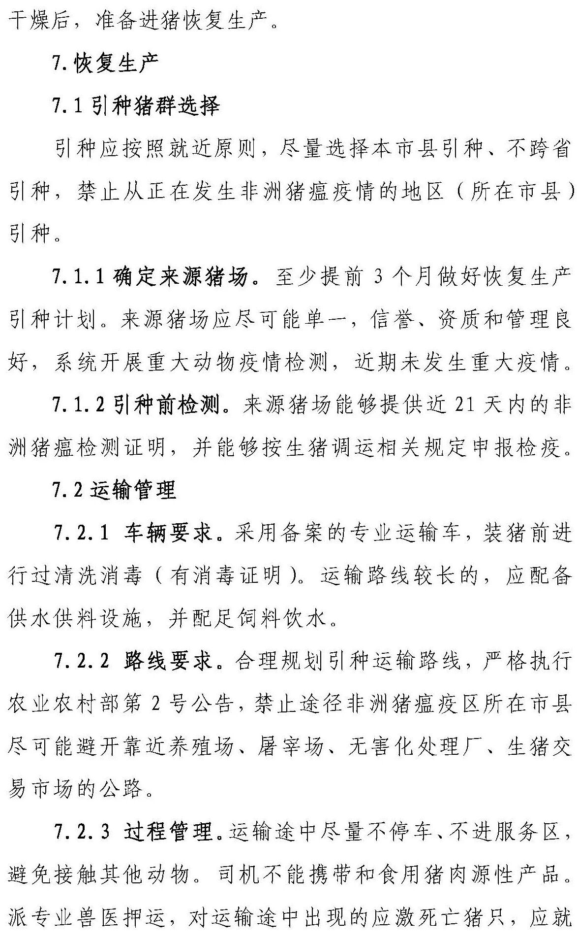 【征求意见 】《感染非洲猪瘟养殖场恢复生产技术指南（试行）》