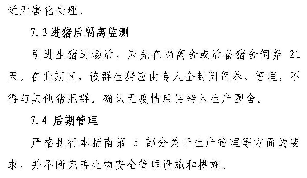 【征求意见 】《感染非洲猪瘟养殖场恢复生产技术指南（试行）》