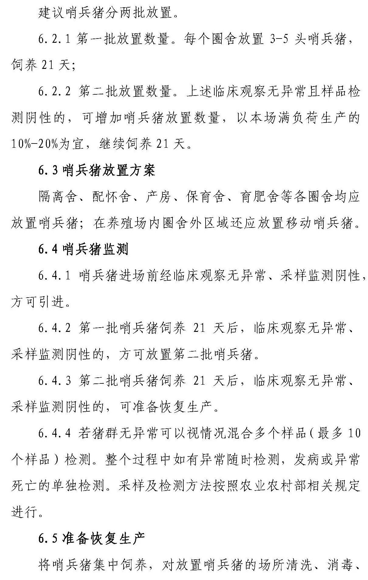 【征求意见 】《感染非洲猪瘟养殖场恢复生产技术指南（试行）》