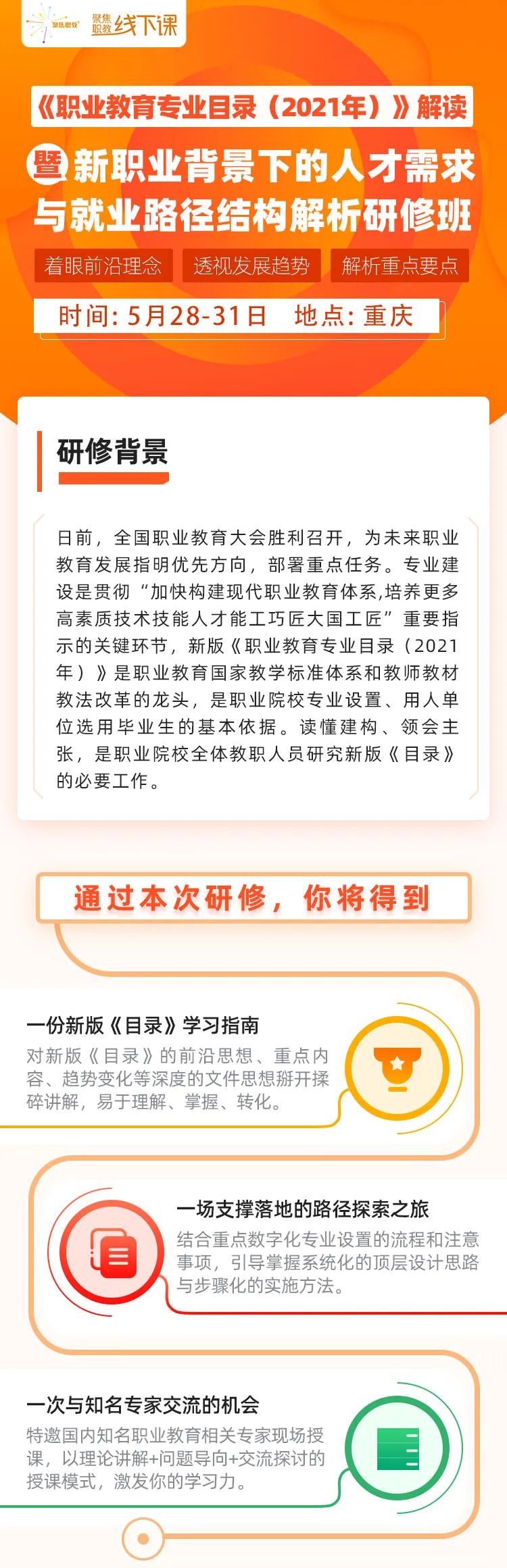 5月28-31日重庆】《职业教育专业目录（2021年）》解读暨新职业背景下的 