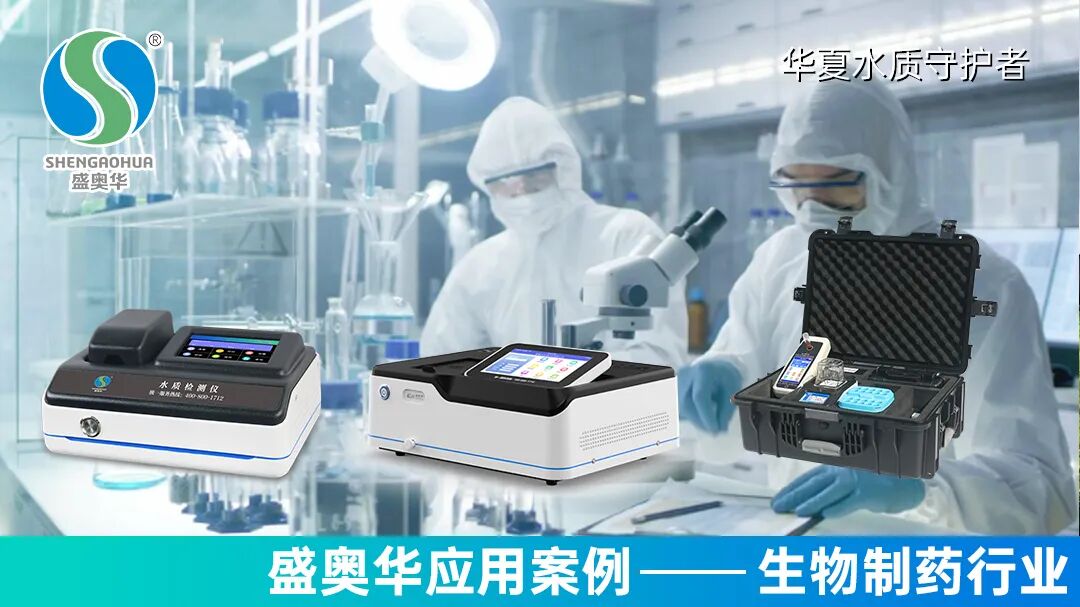 盛奧華多套水質(zhì)檢測(cè)儀在生物制藥行業(yè)的應(yīng)用