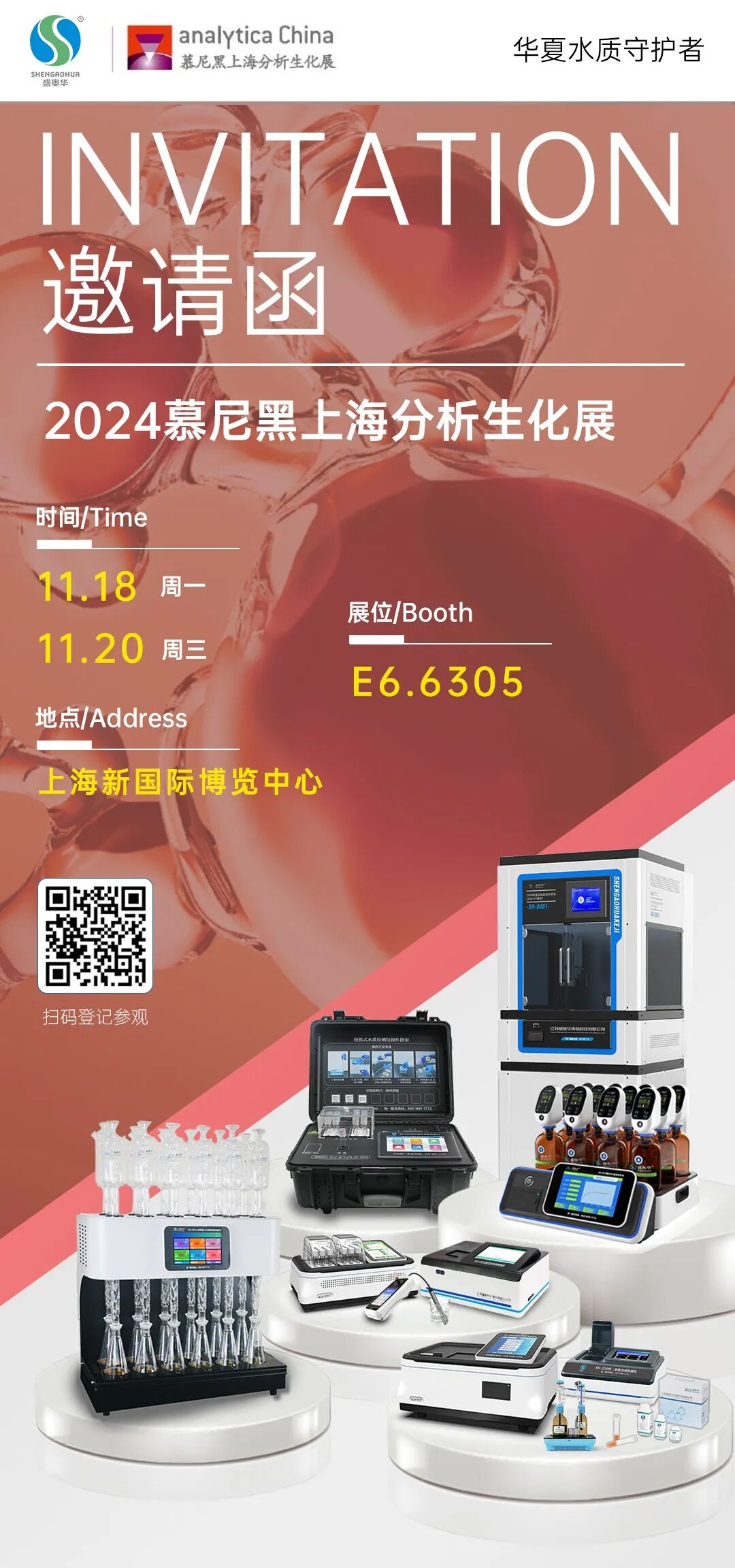11月18-20日，盛奧華與您相約2024慕尼黑上海分析生化展【E6·6305】