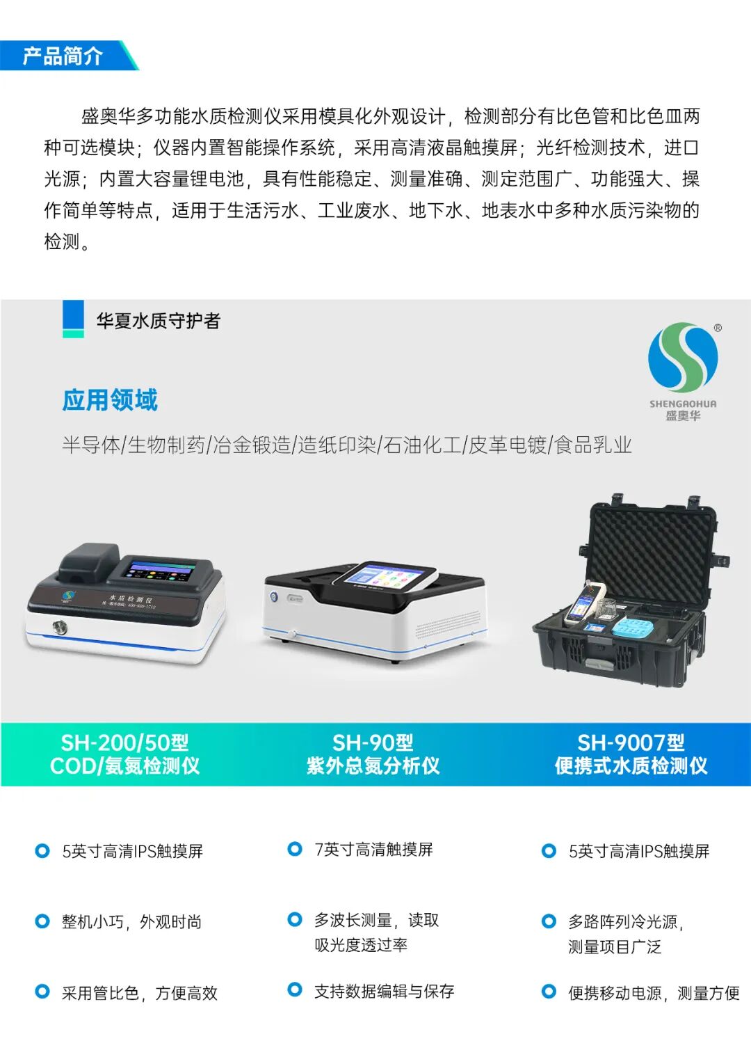 盛奧華多套水質(zhì)檢測(cè)儀在生物制藥行業(yè)的應(yīng)用