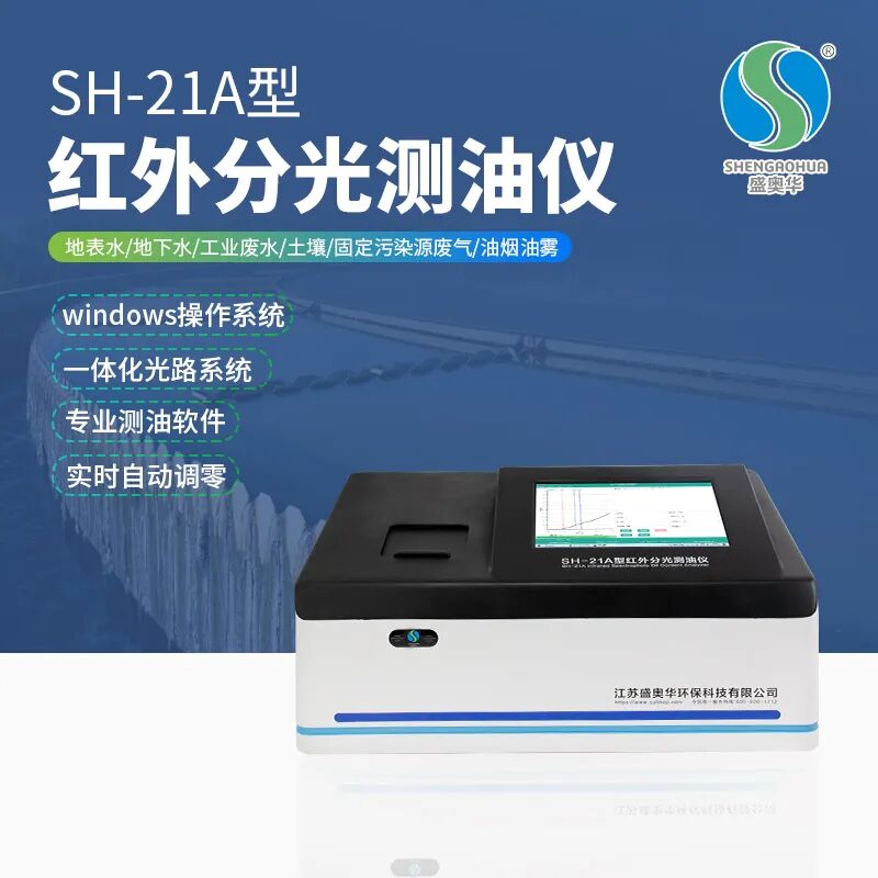 全新升級紅外測油儀SH-21A，讓檢測更簡單！