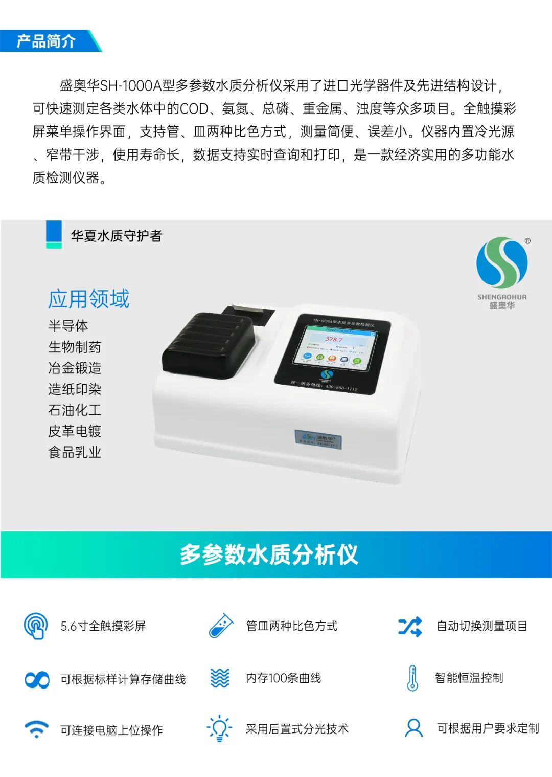 盛奧華SH-1000A型多參數(shù)水質(zhì)分析儀在電子行業(yè)的應(yīng)用
