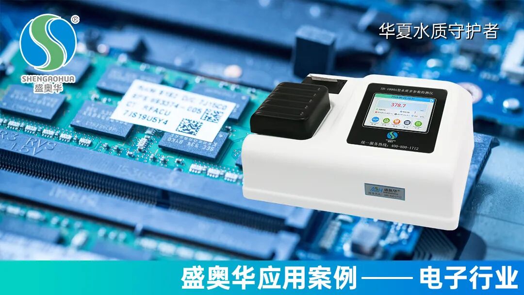 盛奧華SH-1000A型多參數(shù)水質(zhì)分析儀在電子行業(yè)的應(yīng)用