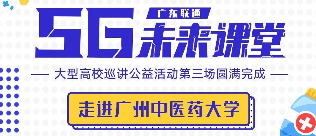 广东联通5G未来课堂第三站！走进广州中医药大学解读5G如何疫情防控