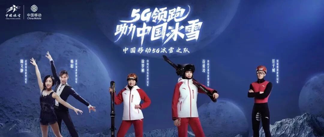 这支“5G冰雪梦之队”，揭开中国移动的“百日攻略”