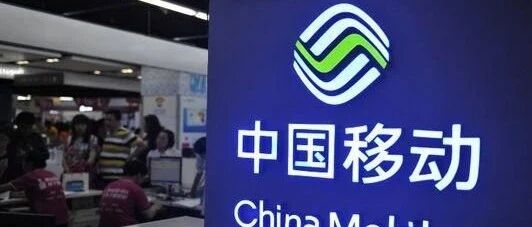 刚刚，中国移动重要人事调整！