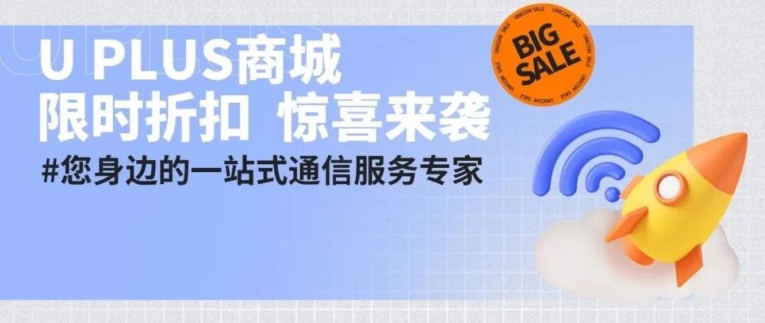 中国联通U PLUS商城
限时折扣优惠，惊喜不断！