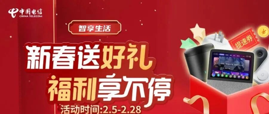 新春福利享不停！中国电信智慧家庭“五重好礼”让您智慧生活再升级！