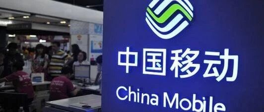 深度：中国移动或是大调整的好时机！