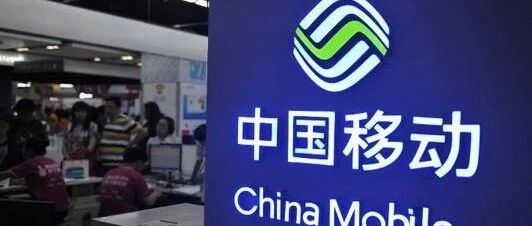 紧急！移动公司连夜发布公告！