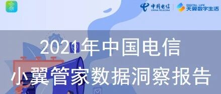 2021年中国电信小翼管家数据洞察报告出炉！