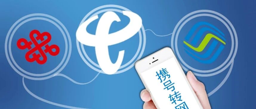 最新：中国移动、电信、联通三大运营商携号转网办理流程详解！