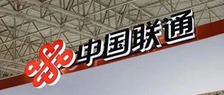 快讯：中联通一大领导离职！去向是...