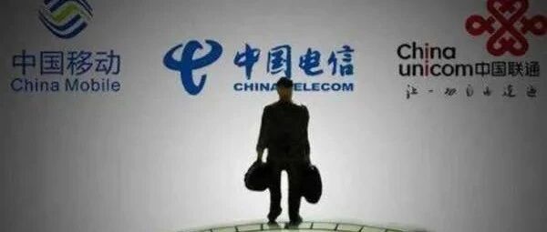 发文：这里的运营商要求员工正月初三上班营销！