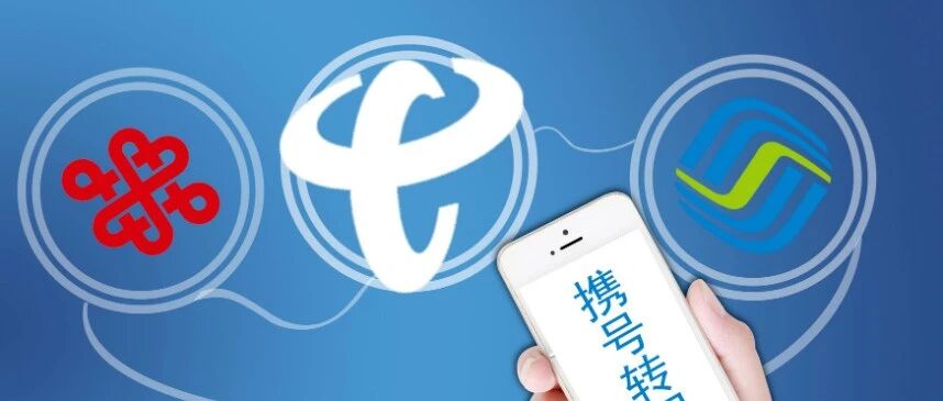 运营商携号转网新任务来了，完不启动约谈……