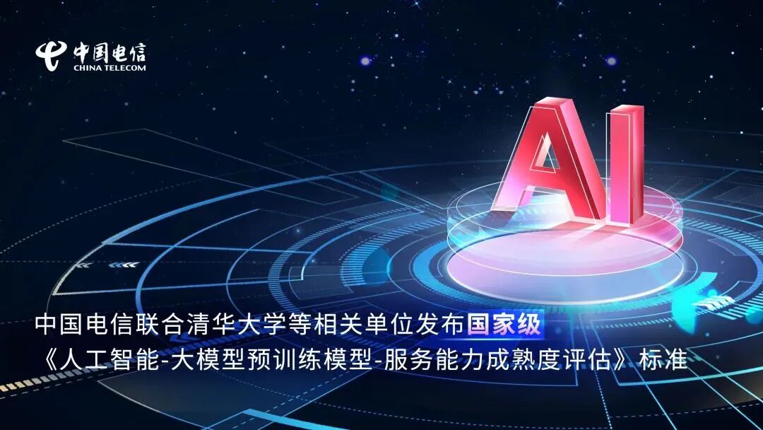国家级！中国电信联合发布人工智能大模型标准