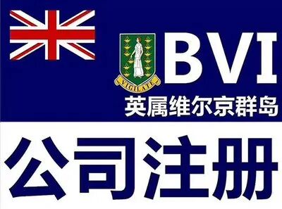 2023BVI公司注册全攻略