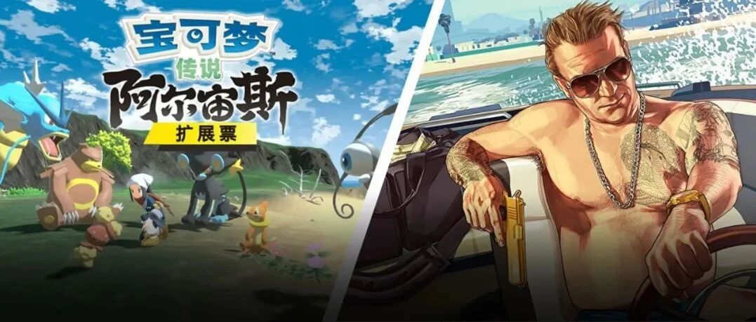 本周大事件合集：《阿尔宙斯》DLC或将公布！NS销量破亿！《GTA6》官宣！