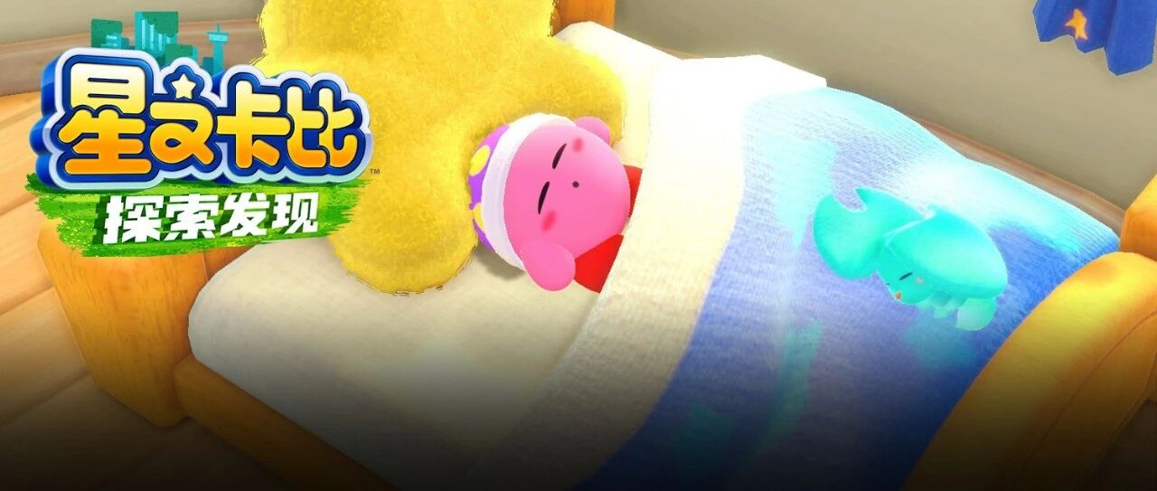 《卡比 探索发现》评测：上半年最好的NS游戏之一！