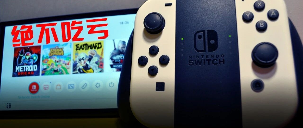 掌握这些NS玩机骚操作，省下能省的每一分钱！