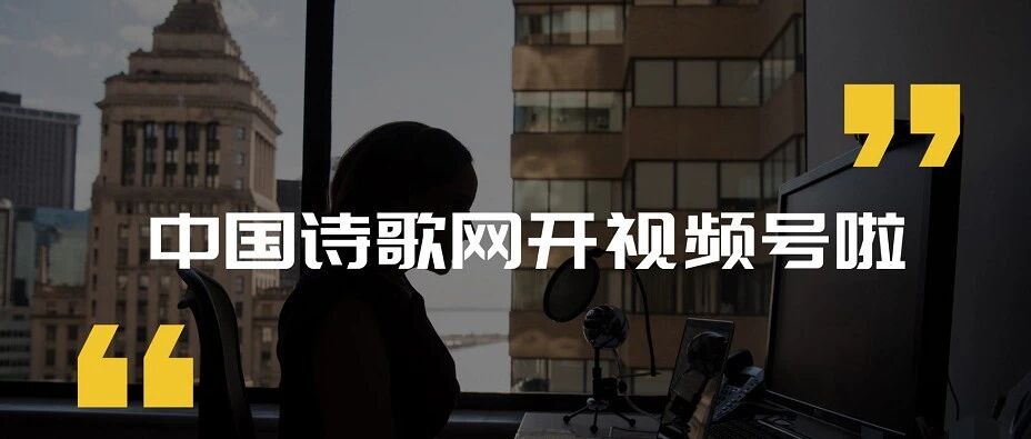 中国诗歌网开通视频号啦！