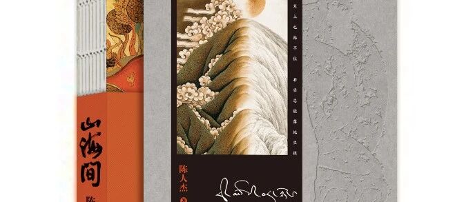 陈人杰《山海间》新书首发暨研讨会在京举办