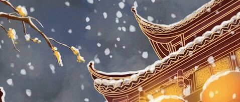 爆竹声中一岁除，春风送暖入屠苏 | 60首元日诗词