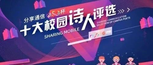 “分享通信·尚5G杯 十大校园诗人” 评选结果公示
