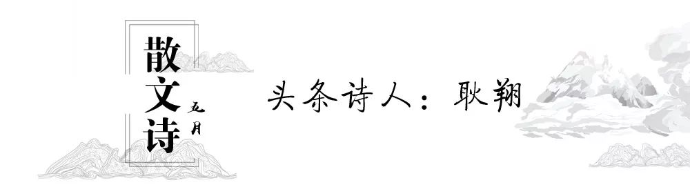 散文詩 五月頭條詩人 耿翔 中國詩歌網 微文庫