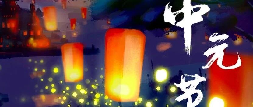 中元节，不只是“鬼节”