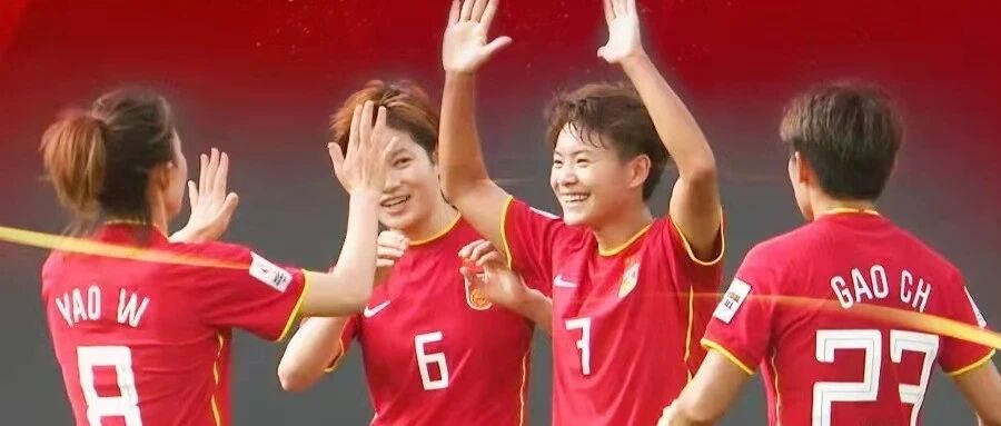 铿锵玫瑰，中国女足好样的！
