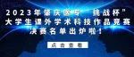 2023年肇庆医专“挑战杯”大学生课外学术科技作品竞赛决赛名单出炉啦！