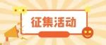 肇庆市青年发展型城市|LOGO标志、主题口号征集，5000元奖金等你来拿