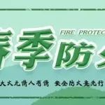 春季已至｜安全防火不能忘