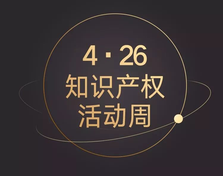 八戒知识产权4.26中国行26场线下活动等你来