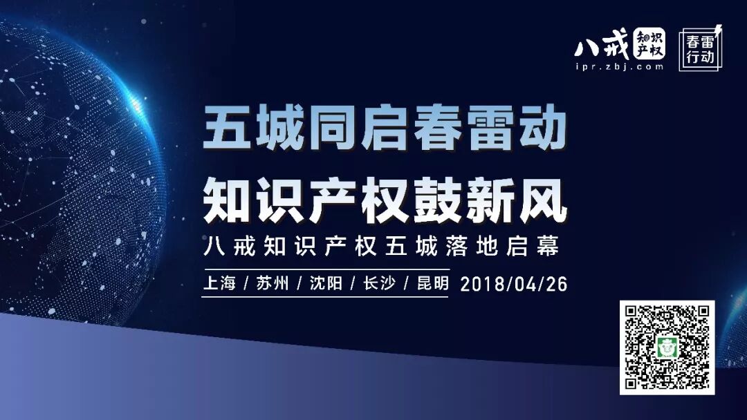 八戒知识产权4.26中国行26场线下活动等你来