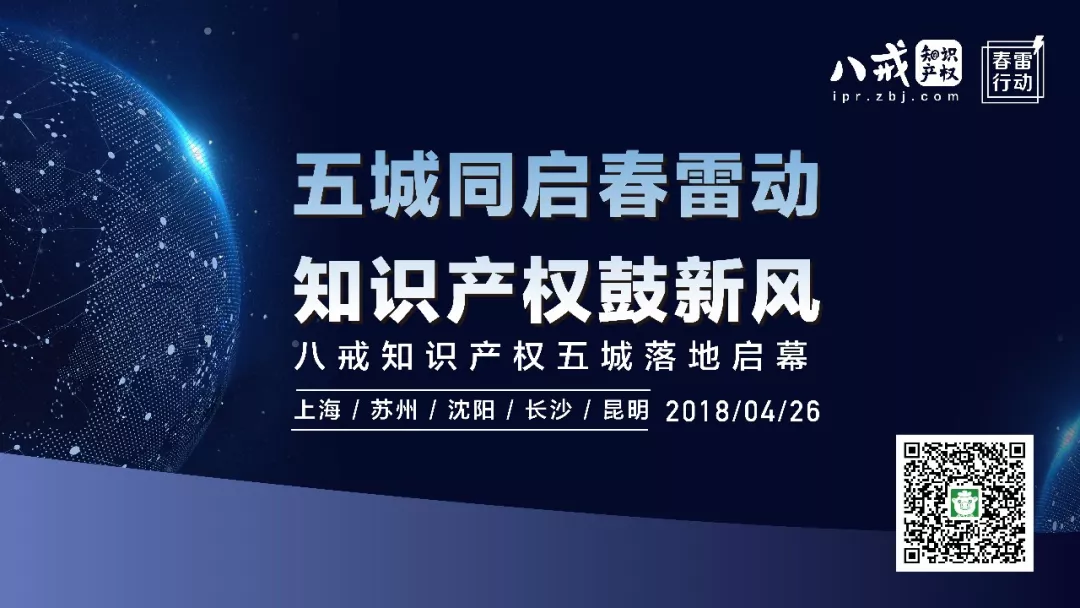 八戒知识产权4.26中国行26场线下活动等你来 八戒知识产权4.26中国行26场线下活动等你来