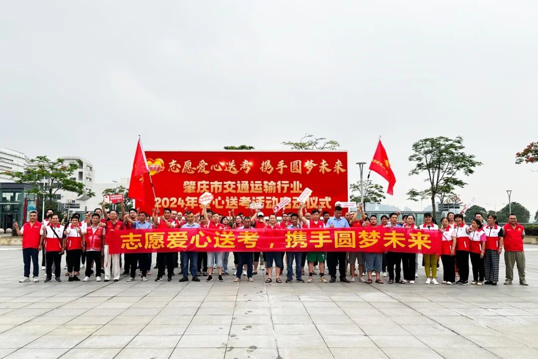 爱心送考车已就绪,祝各位考生金榜题名!(转自肇庆市交通运输局)