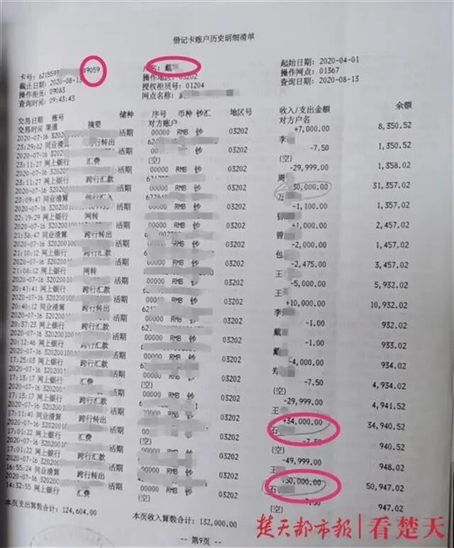 部分资金流水清单他们到案后，蔡甸区公安分局以涉嫌帮助信息网络犯罪活