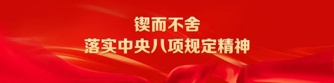 省委深入貫徹中央八項(xiàng)規(guī)定精神學(xué)習(xí)教育讀書班開班