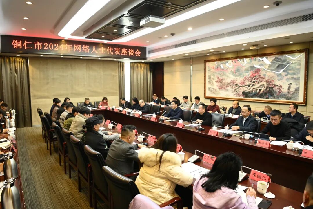 李作勋主持召开铜仁市网络人士代表座谈会(图1)