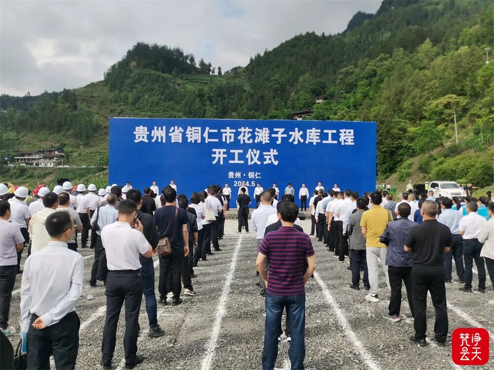 铜仁市花滩子水库工程在思南县天桥乡正式开工