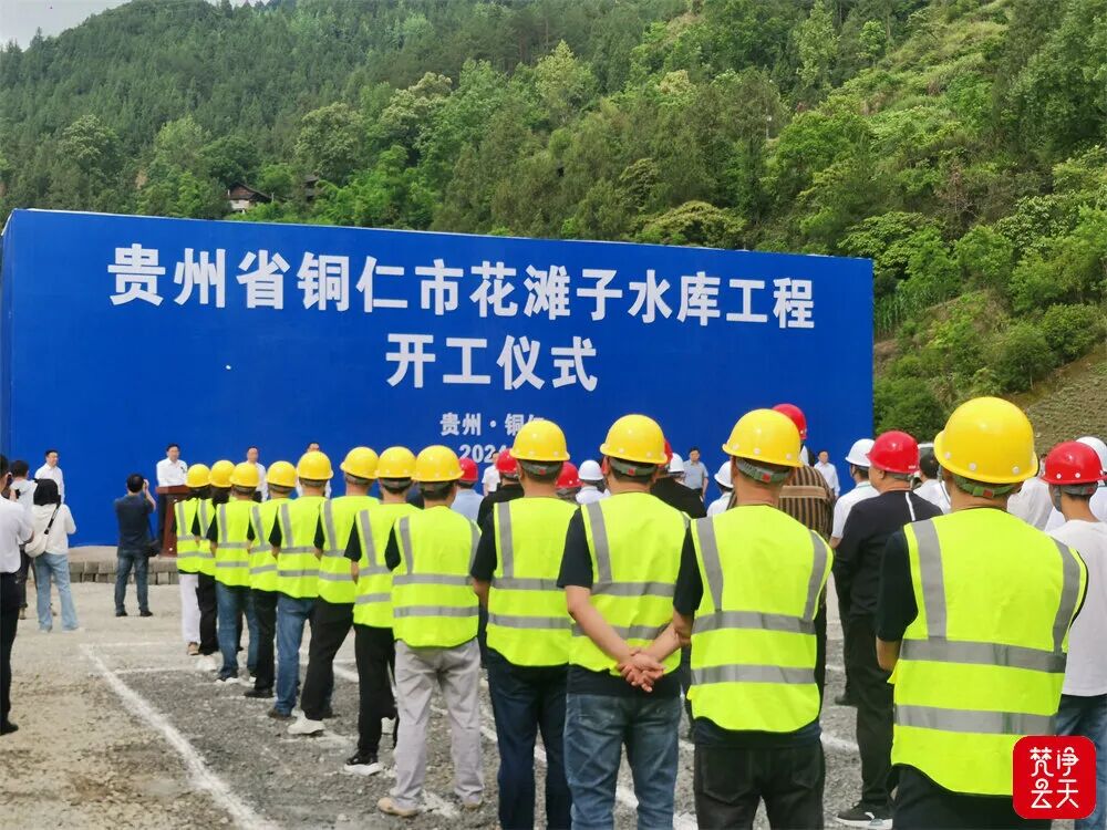 铜仁市花滩子水库工程在思南县天桥乡正式开工