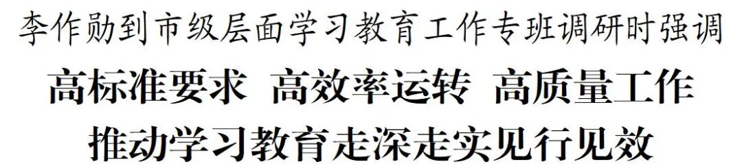 李作勋到市级层面深入贯彻中央八项规定精神学习教育工作专班调研