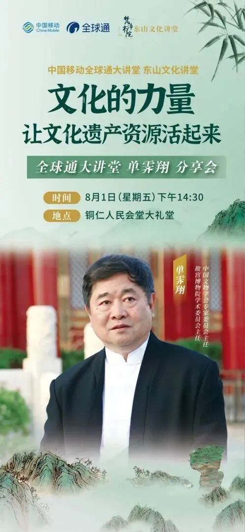 2025贵州移动全球通大讲堂 东山文化讲堂《文化的力量，让文化遗产资源活起来》