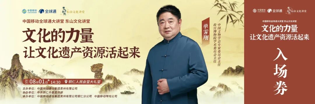 2025贵州移动全球通大讲堂 东山文化讲堂《文化的力量，让文化遗产资源活起来》